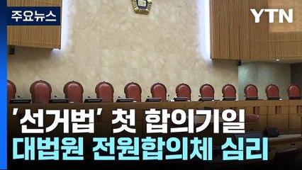 대법 전원합의체, 이재명 '선거법' 첫 합의기일 진행 / YTN