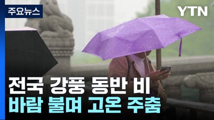 [날씨] 밤까지 전국 강풍 동반 비...내일은 다시 맑고 따뜻 / YTN