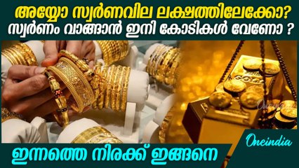 സ്വർണം വിൽക്കാൻ ഇന്ന് നല്ല ദിവസമാണോ ? | Kerala Gold Rate
