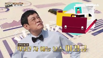 [예고] 이경규&이창호가 성공 비결을 알아내기 위해 찾아갑니다! 성공 비결을 전수해 줄 오늘의 성공 보스는?