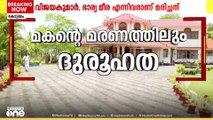 വിജയകുമാറിന്റെ മകന്റെ മരണത്തിലും ദുരൂഹത, കൊലപാതകമെന്ന് സംശയം | Kottayam double murder | Vijayakumar