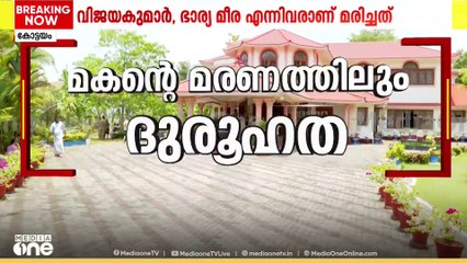 വിജയകുമാറിന്റെ മകന്റെ മരണത്തിലും ദുരൂഹത, കൊലപാതകമെന്ന് സംശയം | Kottayam double murder | Vijayakumar