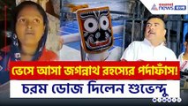 চরম ডোজ শুভেন্দুর! দীঘায় ভেসে আসা জগন্নাথ রহস্যের পর্দাফাঁস! দেখুন