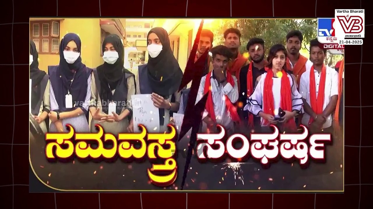 ಶಿಕ್ಷಣ ಮುಖ್ಯವೇ, ಹಿಜಾಬ್ ಮುಖ್ಯವೇ ಎಂದು ಕೇಳಿದವರು ಈಗೇನು ಹೇಳುತ್ತಿದ್ದಾರೆ ?