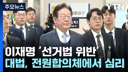대법 전원합의체, 이재명 '선거법' 첫 합의기일 진행 / YTN