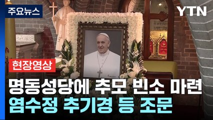 [현장영상+] 명동성당에 추모 빈소 마련...염수정 추기경 등 조문 / YTN