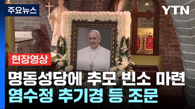 [현장영상+] 명동성당에 추모 빈소 마련...염수정 추기경 등 조문 / YTN