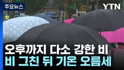 [날씨] 서쪽부터 점차 비 그칠 듯...비 내리며 기온 10℃↓ / YTN
