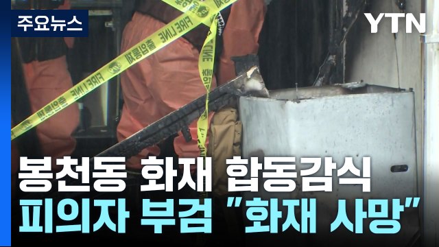 봉천동 방화 감식... 피의자 화재로 사망 부검 소견 / YTN