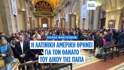 Πάπας Φραγκίσκος: Λατινοαμερικανοί πενθούν για τον πρώτο Αργεντινό που εξελέγη Ποντίφικας
