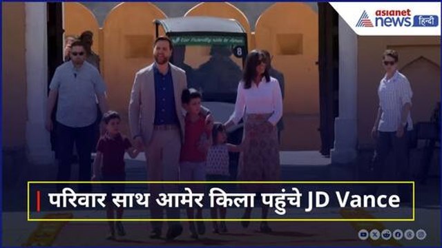 परिवार के साथ आमेर किला पहुंचे JD Vance, पारंपरिक अंदाज में किया गया स्वागत । Jaipur Rajasthan