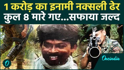 Naxal Encounter: 1 करोड़ के नक्सली समेत 8 ढेर, CRPF का झारखंड से Naxal के सफाए का वादा | Jharkhand