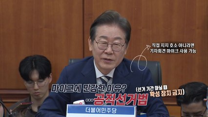 이재명 후보가 '마이크'에 민감한 이유 [앵커리포트] / YTN
