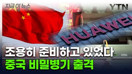 [지금이뉴스] 엔비디아 지운다...화웨이 앞세운 중국의 반격 / YTN