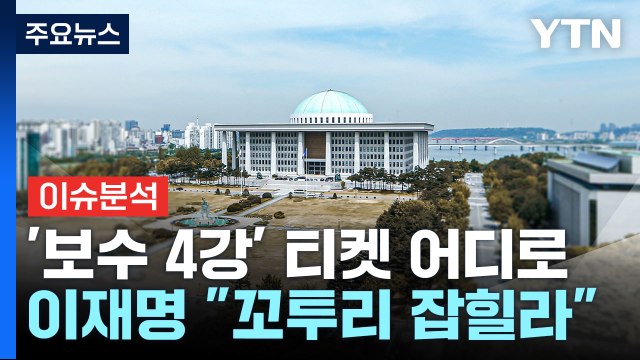 [정치 ON] 국민의힘 '4강' 마지막 티켓 어디로...이재명 꼬투리 잡힐라 / YTN