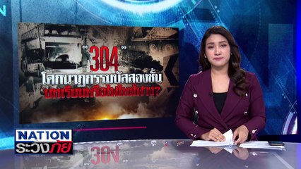 โศกนาฏกรรมซ้ำซากบนถนนทางหลวงหมายเลข 304 | เนชั่นระวังภัย | 22 เม.ย.68 | PART 2