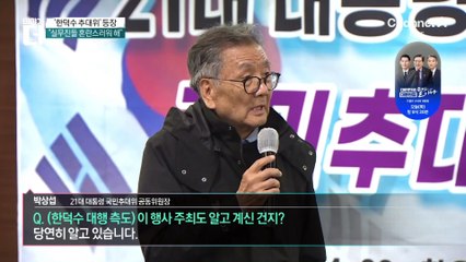 ‘한덕수 대선 출마 촉구’ 추대위 출범…주축은?