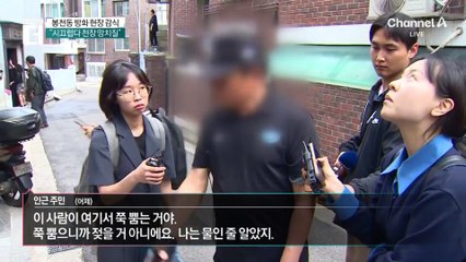 봉천동 방화 현장 감식…“층간소음 때문에 갈등”
