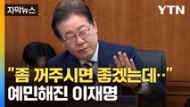 [자막뉴스] 아예 치우기까지...이재명, '마이크'에 민감한 이유 / YTN