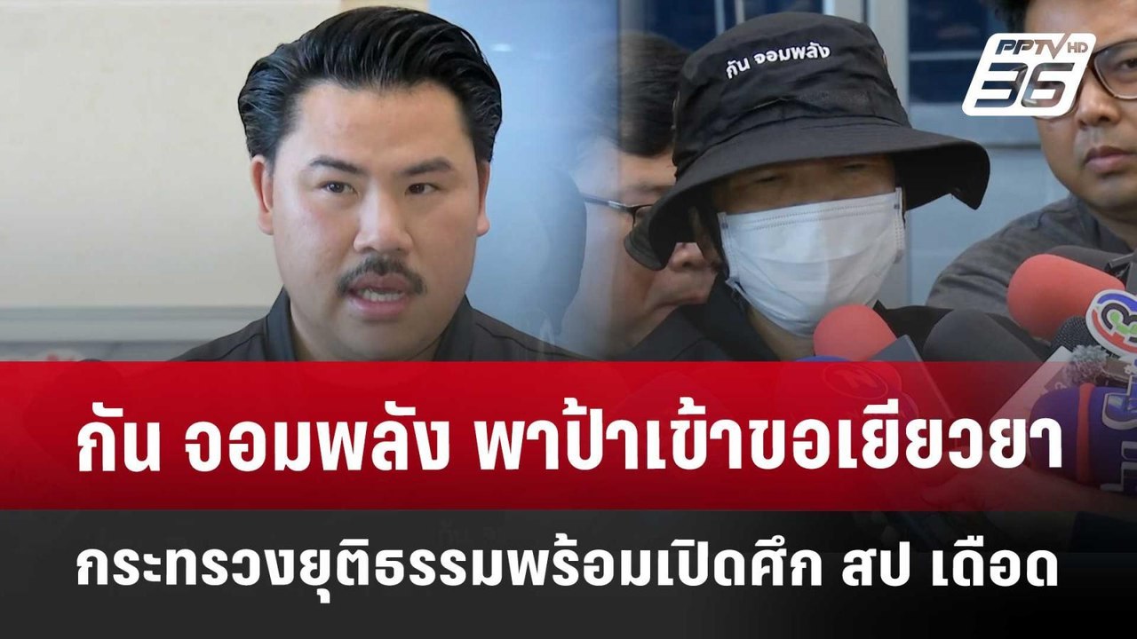กัน จอมพลัง พาป้าเข้าขอเยียวยากระทรวงยุติธรรม พ...