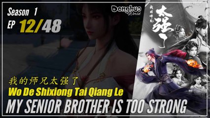My Senior Brother Is Too Strong Season 1 EP 12 我的师兄太强了 Wo De Shixiong Tai Qiang Le | Donghua - 1080P