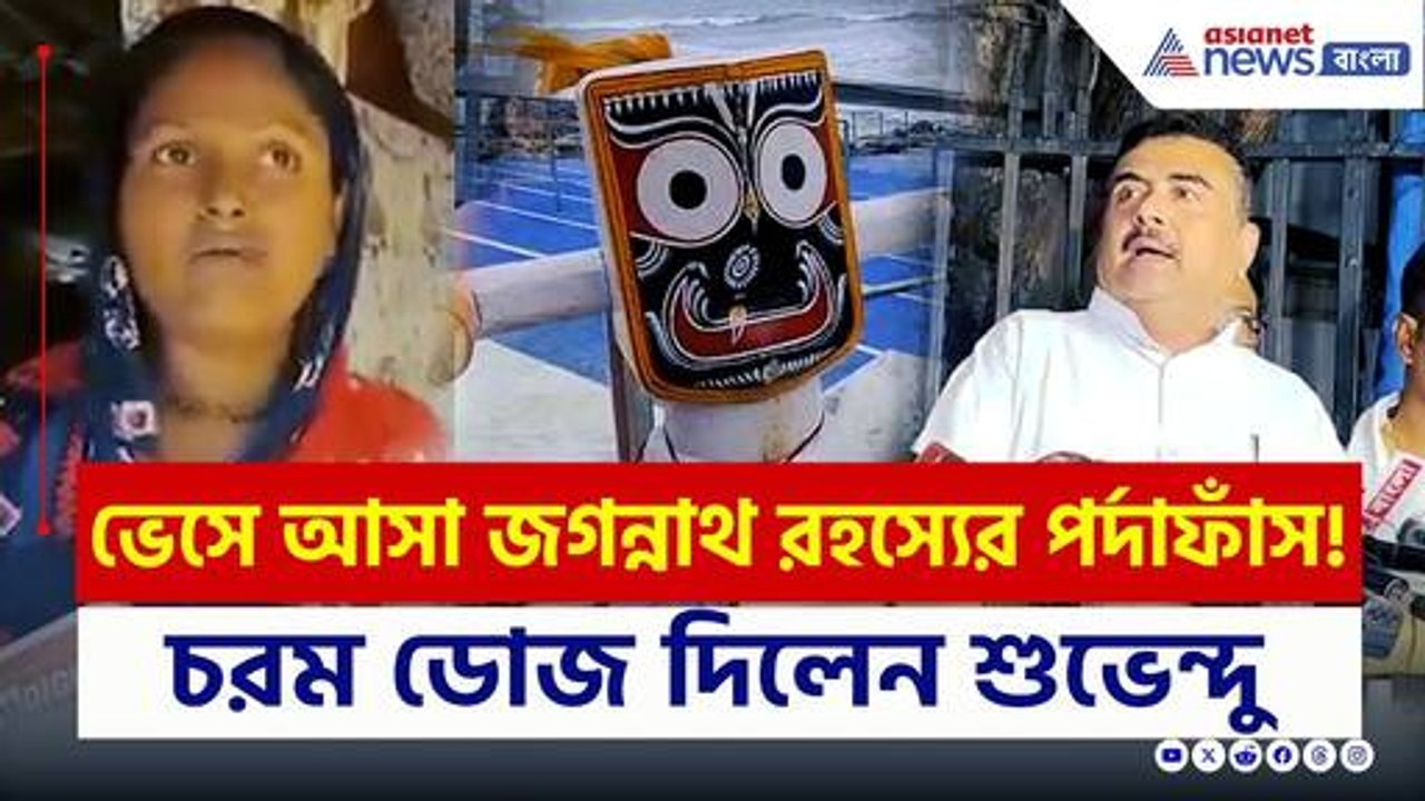 চরম ডোজ শুভেন্দুর! Digha-য় ভেসে আসা জগন্নাথ রহ...
