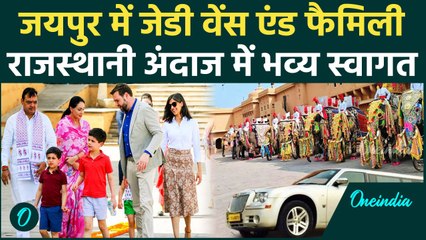 JD Vance Jaipur Visit: US Vice President जेडी वेंस का Jaipur दौरा, Amer का किया दीदार | वनइंडिया
