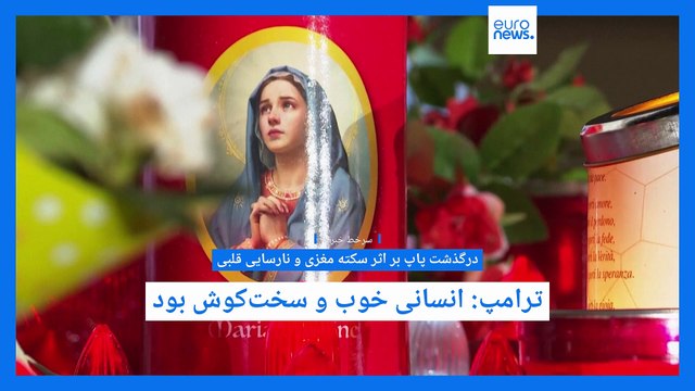 سرخط خبرها؛ از واکنش ترامپ به مرگ پاپ فرانسیس تا لغو سخنرانی عراقچی در کنفرانس کارنگی