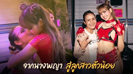 ลิซ่า BLACKPINK เข้าโหมดลูกสาว เผยโมเมนต์อ้อนคุณแม่ หลังจบโชว์