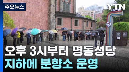 "희망과 용기 준 어른"...명동성당 분향소 추모 행렬 / YTN