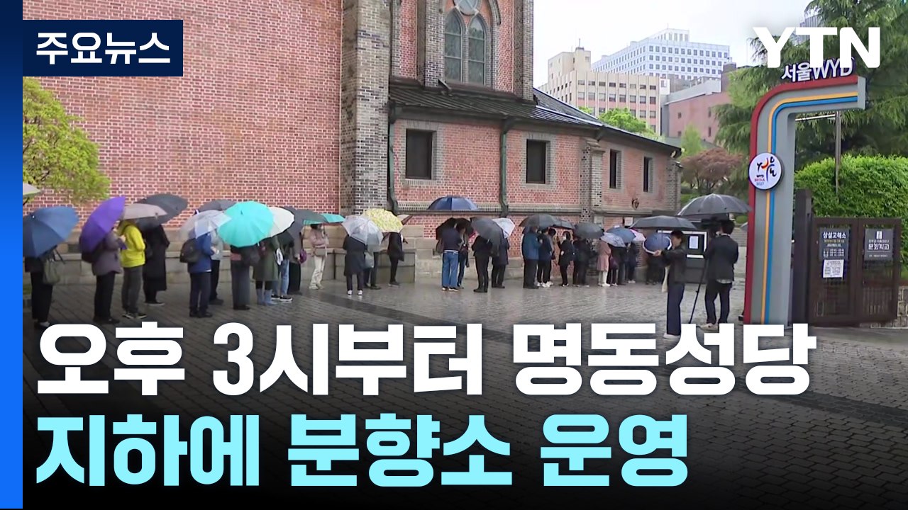 "희망과 용기 준 어른"...명동성당 분향소 추모 행렬 / YTN