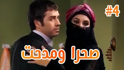 صحرا ومدحت #4