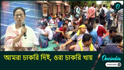 Mamata Banerjee on SSC Jobless Teacher Protest: ‘আমরা চাকরি দিই, ওরা চাকরি খায়’: মুখ্যমন্ত্রী