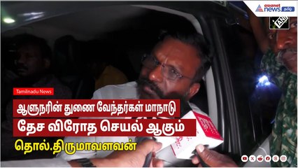 Thirumavalavan | ஆளுநரின் துணை வேந்தர்கள் மாநாடு அறிவிப்பு தேச விரோத செயல் ஆகும் - திருமாவளவன்