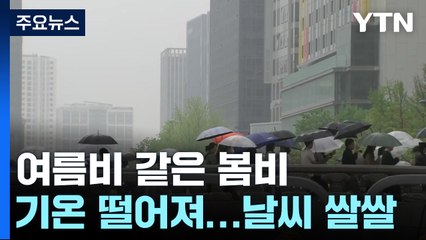 [날씨] 여름비 같은 봄비에 기온 '뚝'...주 후반 다시 쌀쌀 / YTN