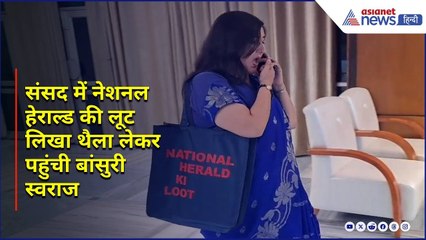 JPC Meet में नेशनल हेराल्ड की लूट लिखा थैला लेकर पहुंची Bansuri Swaraj