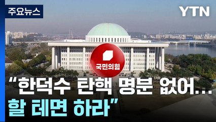 "겁박 말고 탄핵"...당내선 "한덕수 출마론, 경선에 악영향" / YTN