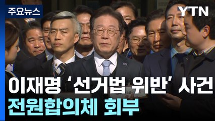 대법 전원합의체, 이재명 '선거법' 첫 합의기일 진행 / YTN