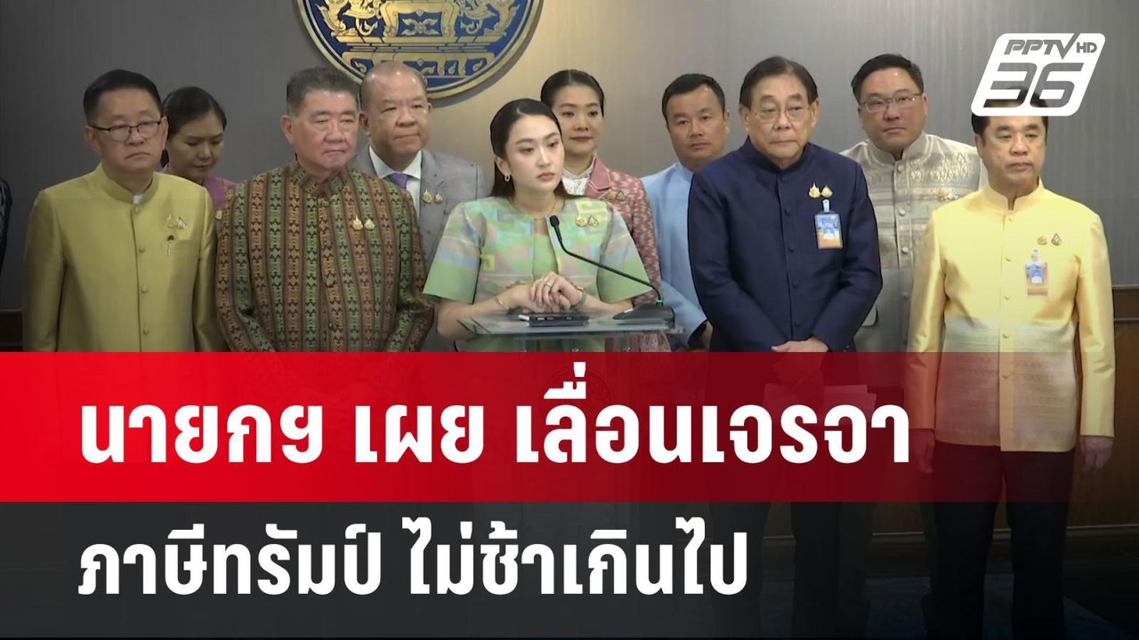 นายกฯ เผย เลื่อนเจรจาภาษีทรัมป์ ไม่ช้าเกินไป |...