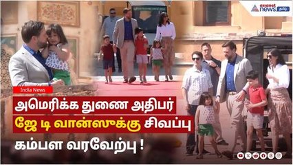 ஜெய்ப்பூர் ஆம்பர் கோட்டையில் அமெரிக்க துணை அதிபர் ‍ஜே டி வான்ஸுக்கு சிவப்பு கம்பள வரவேற்பு !