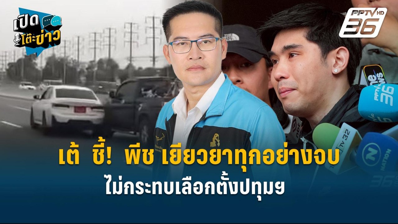 Highlight |มงคลกิตติ์ ชี้! พีช เยียวยาทุกอย่างจ...