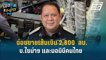 Highlight | DSI จ่อขยายเส้นเงิน 2,800  ลบ. บ.ไชน่าฯ และนอมินีคนไทย กู้เงินทำธุรกิจ  | เปิดโต๊ะข่าว