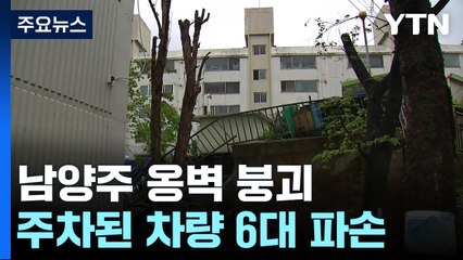 남양주 아파트 옹벽 붕괴...40세대 120명 대피령 / YTN