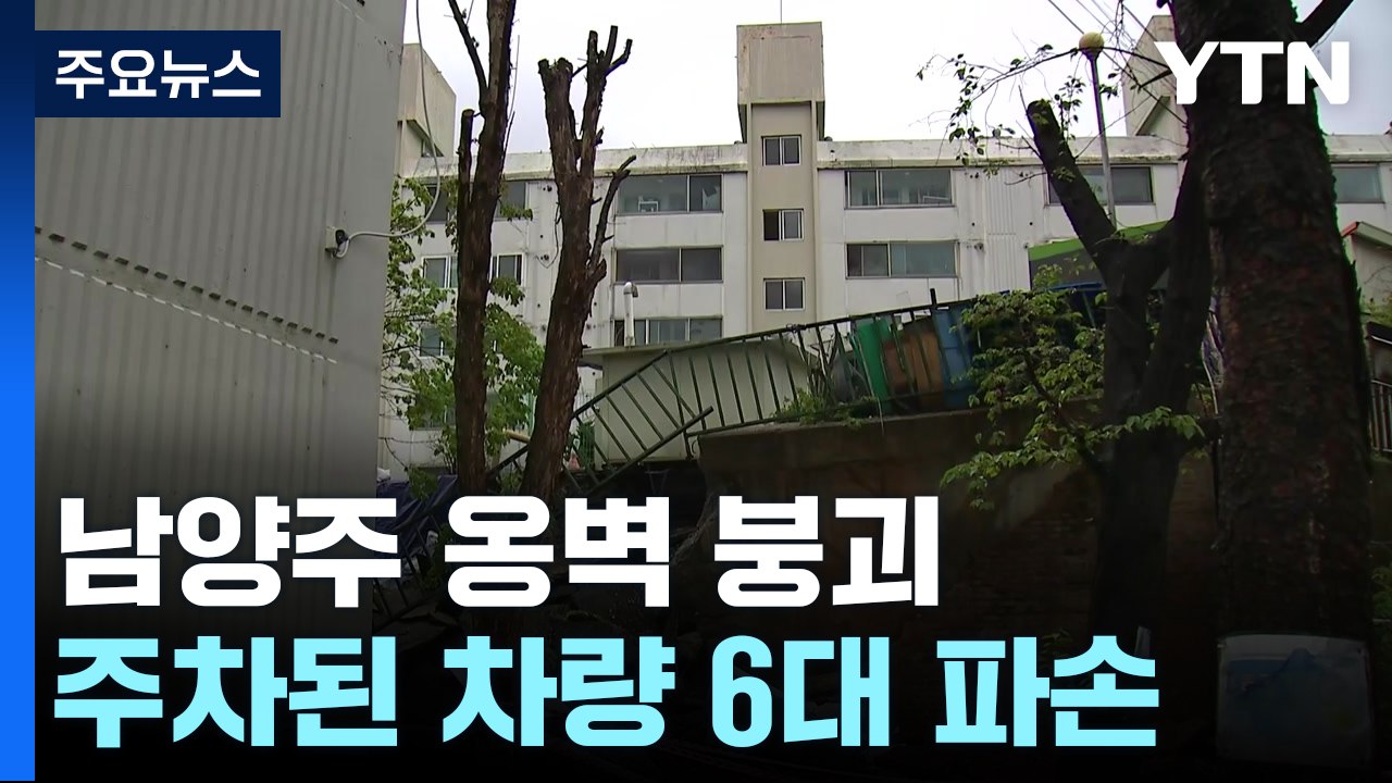 남양주 아파트 옹벽 붕괴...40세대 120명 대피령 / YTN