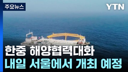 내일 한중해양협력대화...'서해 구조물' 공방 예상 / YTN