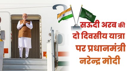 Saudi Arabia की दो दिवसीय आधिकारिक यात्रा पर प्रधानमंत्री Narendra Modi