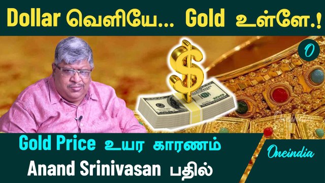 Gold Price | Dollar வெளியே...Gold உள்ளே.! Anand Srinivasan பதில் | Oneindia Tamil