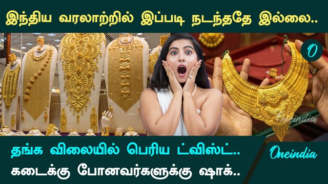 Gold Rate ஒரே நாளில் $120 உயர்வு…தங்கம் விலை குறையுமா? | Oneindia Tamil