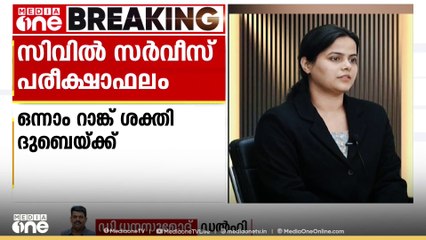 സിവിൽ സർവീസ് പരീക്ഷാഫലം പ്രഖ്യാപിച്ചു, ശക്തി ദുബെയ്ക്ക് ഒന്നാം റാങ്ക്