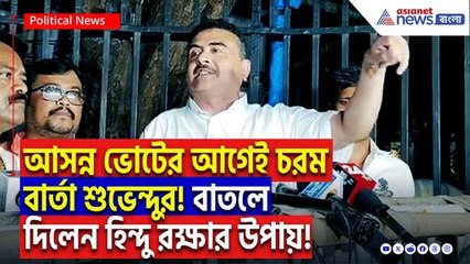 ‘হিন্দুদের রক্ষার জন্য গ্রামরক্ষী বাহিনী তৈরি করতে হবে!’ হিন্দুদের রক্ষায় শুভেন্দুর চরম মাস্টারপ্ল্যান!